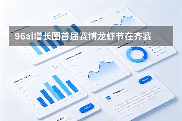 96ai增长圈首届赛博龙虾节在齐赛大厦a座召开 并提出ai答案型官网概念
