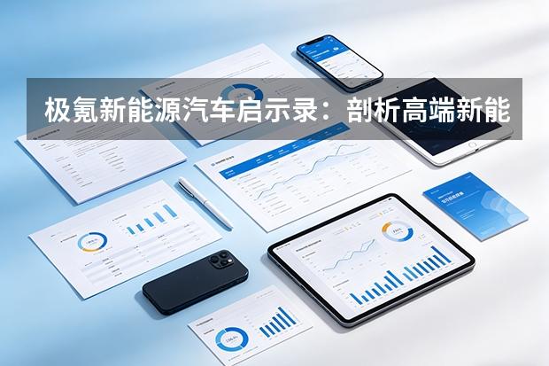 极氪新能源汽车启示录：剖析高端新能源品牌的品类创新逻辑