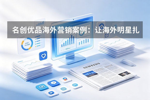 名创优品海外营销案例：让海外明星扎堆逛店，打造全球时尚单品