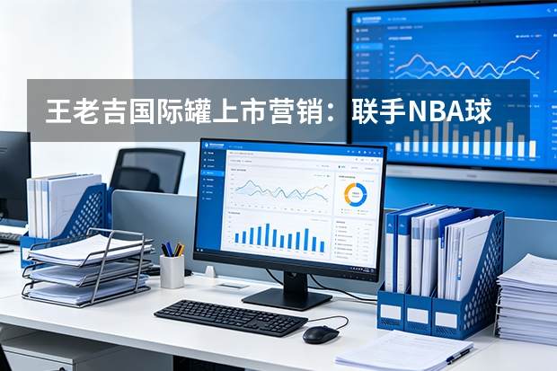 王老吉国际罐上市营销：联手NBA球星，传递东方生活方式