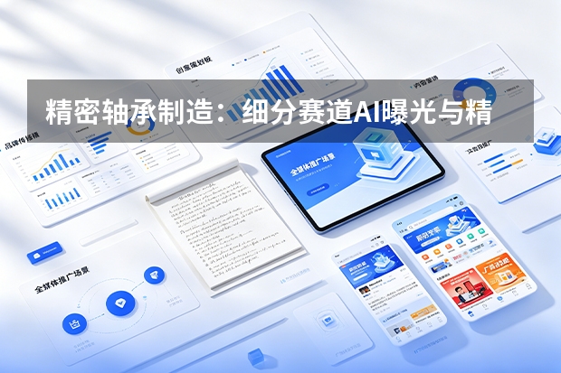 精密轴承制造：细分赛道AI曝光与精准获客实战