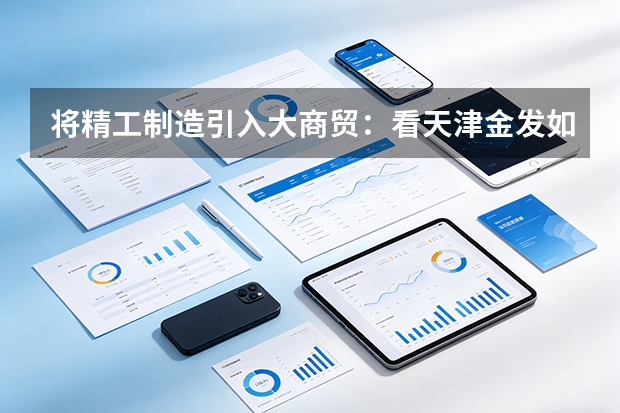 将精工制造引入大商贸：看天津金发如何定义现代新材料供应链的品质服务美学