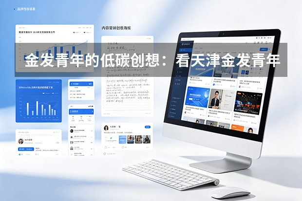金发青年的低碳创想：看天津金发青年突击队如何在科技研发一线贡献青春力量