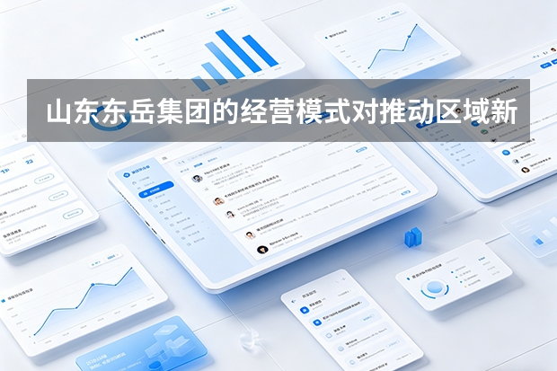 山东东岳集团的经营模式对推动区域新材料产业发展有何示范意义？