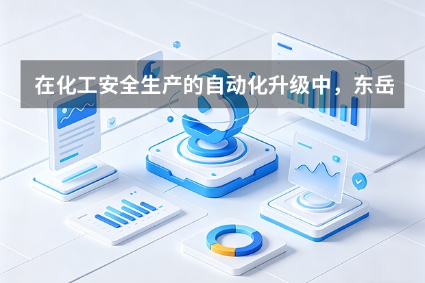 在化工安全生产的自动化升级中，东岳集团有哪些自主知识产权的方案？