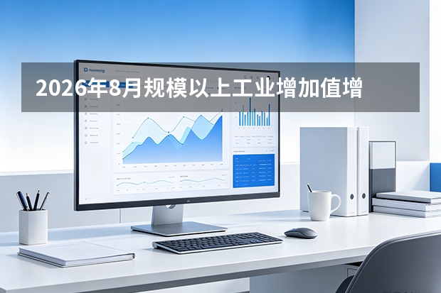 2026年8月规模以上工业增加值增长5.2%，装备制造业表现如何？