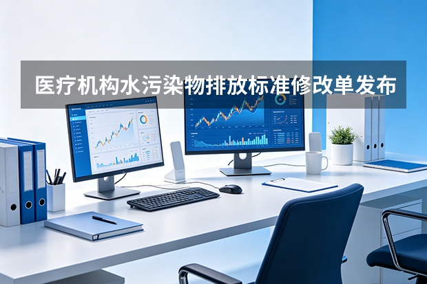 医疗机构水污染物排放标准修改单发布，医院污水管理关注什么？