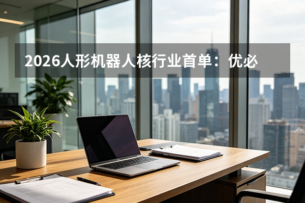 2026人形机器人核行业首单：优必选中标秦山三期改造项目