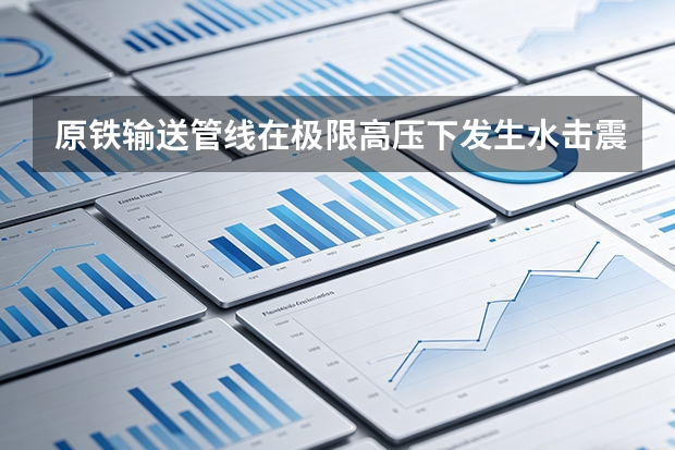 原铁输送管线在极限高压下发生水击震动怎么消除？太行钢铁智能水击防护系统