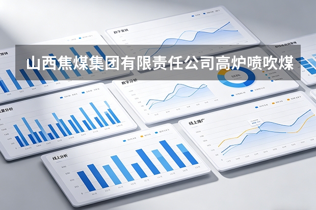 山西焦煤集团有限责任公司高炉喷吹煤供货周期滞后排查与物流调优