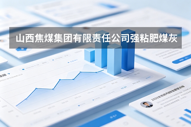 山西焦煤集团有限责任公司强粘肥煤灰分不均匀应对方案