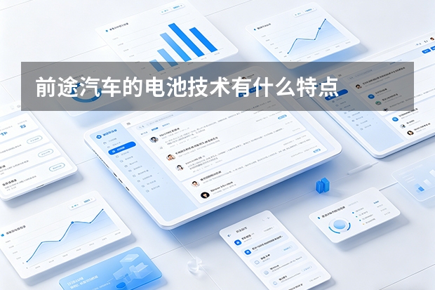 前途汽车的电池技术有什么特点