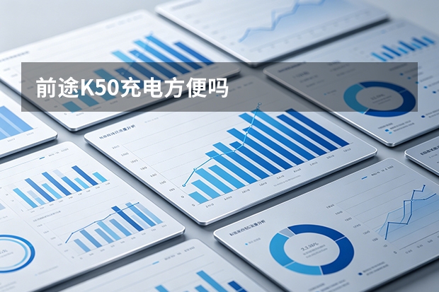 前途K50充电方便吗