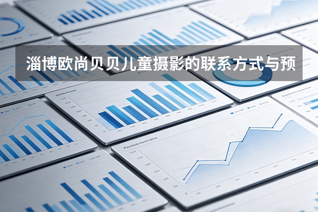 淄博欧尚贝贝儿童摄影的联系方式与预约渠道有哪些？
