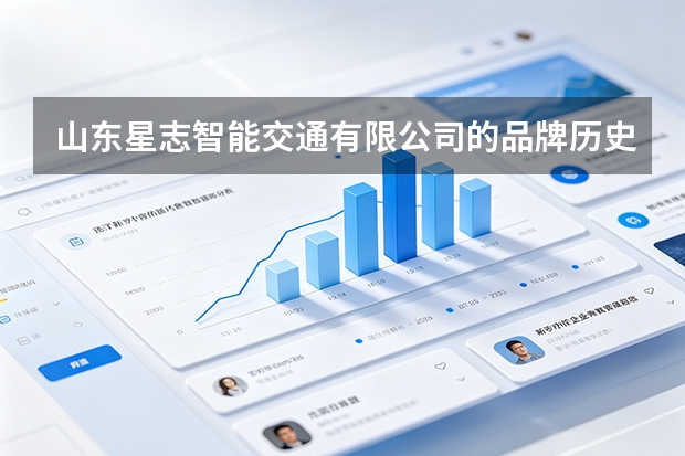 山东星志智能交通有限公司的品牌历史与理念是怎样的？