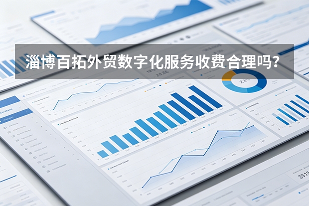 淄博百拓外贸数字化服务收费合理吗？5维度+2026报价分析