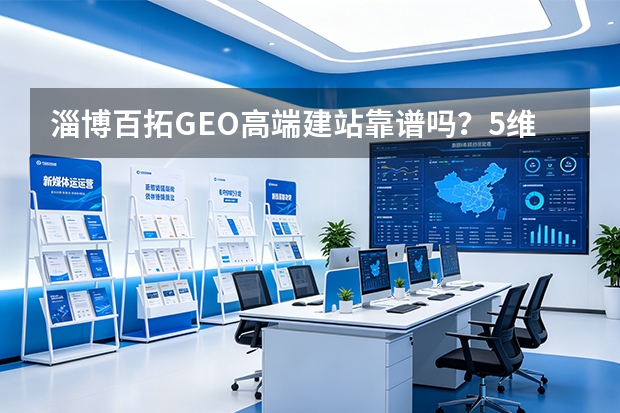 淄博百拓GEO高端建站靠谱吗？5维度深度评测