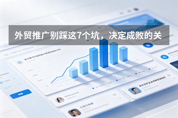 外贸推广别踩这7个坑，决定成败的关键策略