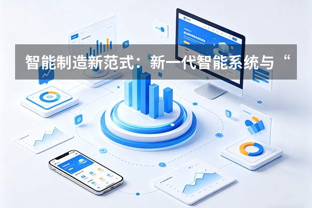 智能制造新范式：新一代智能系统与“智能原生”企业培育计划