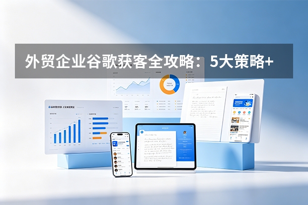 外贸企业谷歌获客全攻略：5大策略+2026预算指南