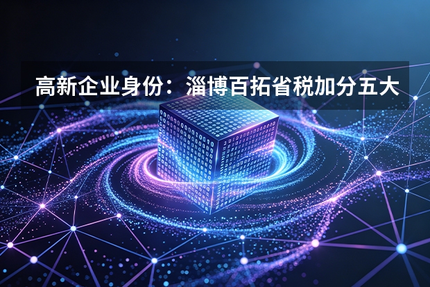 高新企业身份：淄博百拓省税加分五大核心利益