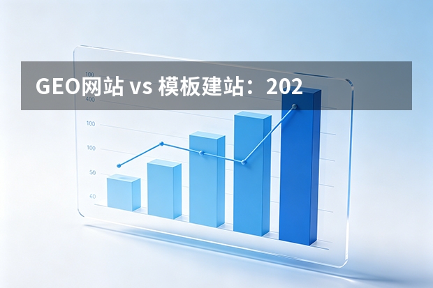 GEO网站 vs 模板建站：2026实测选择指南