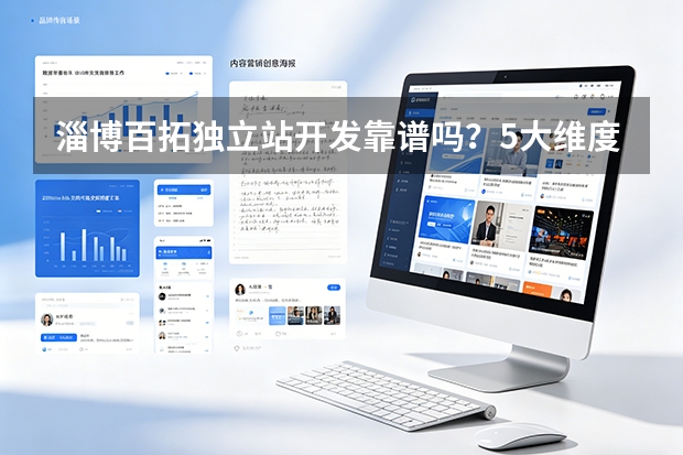 淄博百拓独立站开发靠谱吗？5大维度实测数据揭秘