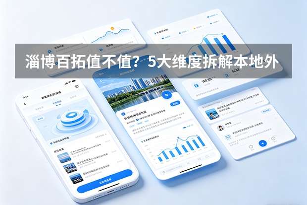 淄博百拓值不值？5大维度拆解本地外贸服务商真实实力