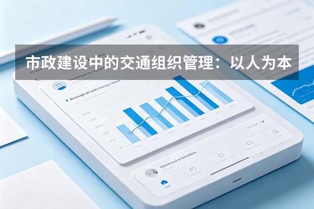 市政建设中的交通组织管理：以人为本的策略分析