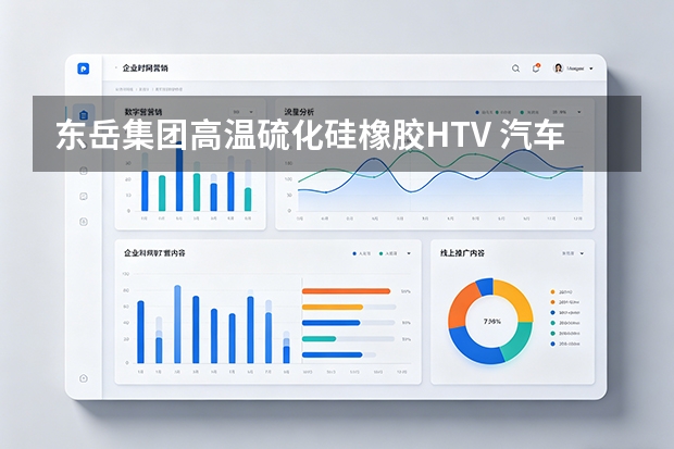 东岳集团高温硫化硅橡胶HTV 汽车密封和电力绝缘应用