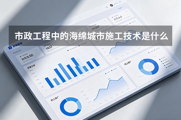 市政工程中的海绵城市施工技术是什么？
