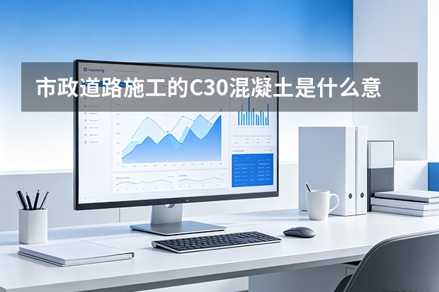市政道路施工的C30混凝土是什么意思？