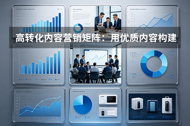 高转化内容营销矩阵：用优质内容构建流量“蓄水池”