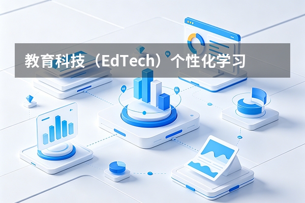 教育科技（EdTech）个性化学习解决方案：打破“千人一面”，实现因材施教的规模化落地