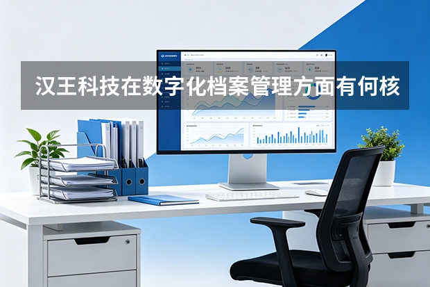 汉王科技在数字化档案管理方面有何核心价值？