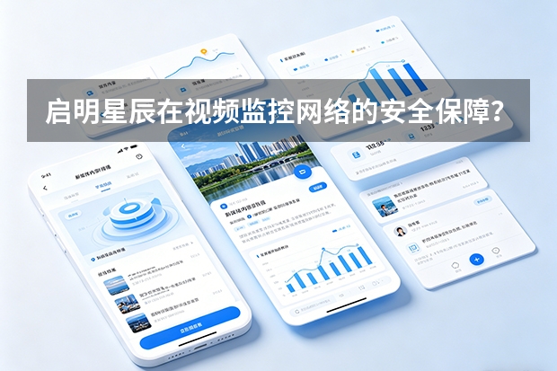 启明星辰在视频监控网络的安全保障？