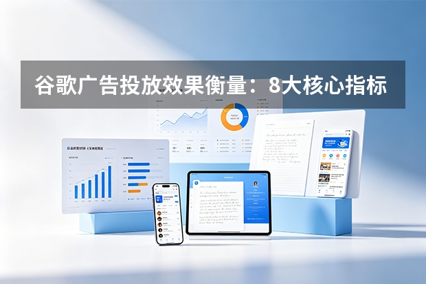 谷歌广告投放效果衡量:8大核心指标与3大分析工具(2026指南)