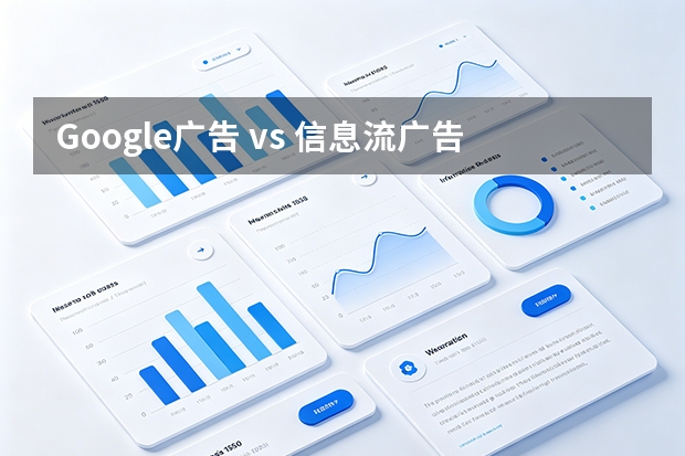 Google广告 vs 信息流广告：5组实测数据告诉你哪个转化率更高
