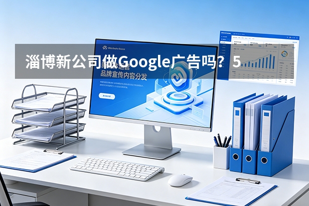 淄博新公司做Google广告吗？5个决策关键点与替代方案