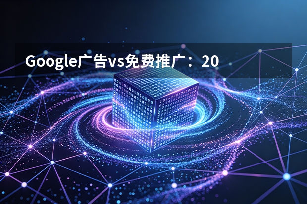 Google广告vs免费推广：2026年5维对比与组合策略