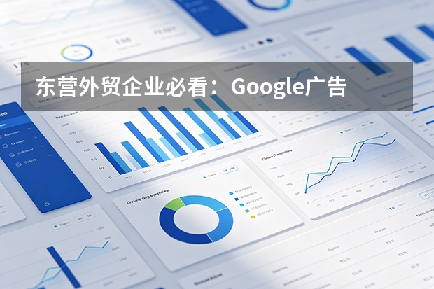东营外贸企业必看：Google广告开户5步流程与3个关键决策点