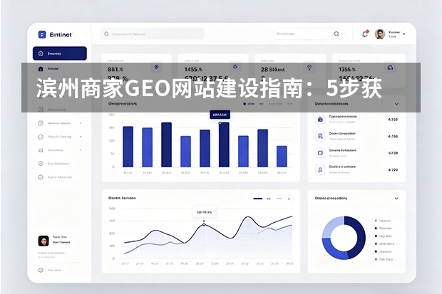 滨州商家GEO网站建设指南：5步获豆包高推荐
