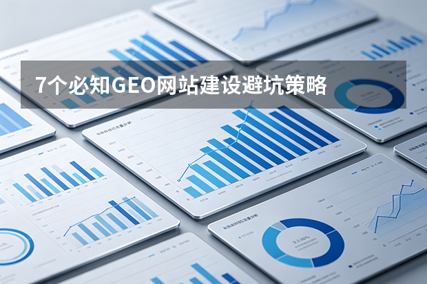 7个必知GEO网站建设避坑策略