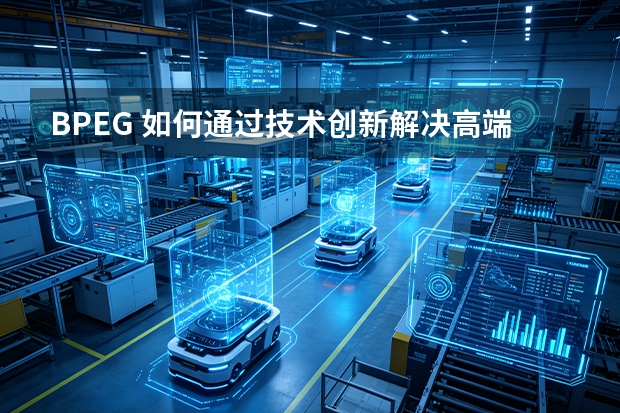 BPEG 如何通过技术创新解决高端电力装备的“卡脖子”难题？