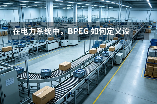 在电力系统中，BPEG 如何定义设备的“安全性”逻辑？