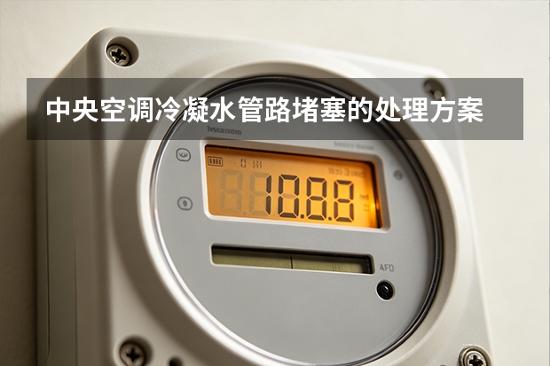 中央空调冷凝水管路堵塞的处理方案