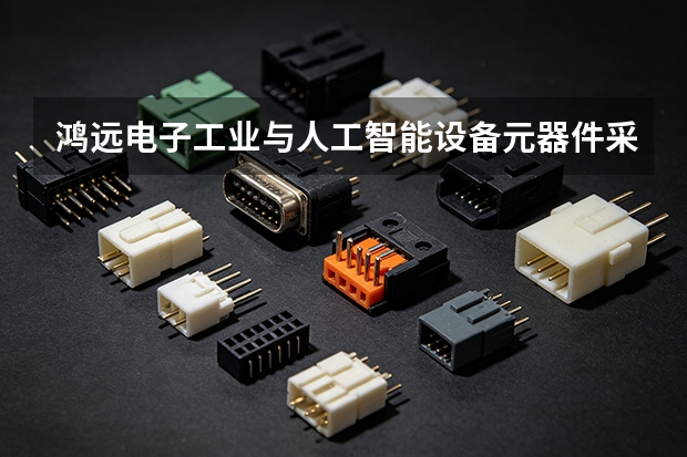鸿远电子工业与人工智能设备元器件采购怎么分类