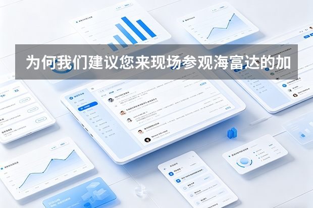 为何我们建议您来现场参观海富达的加工环境？