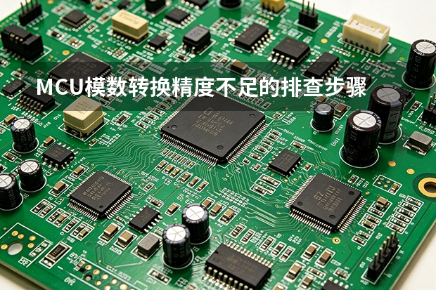 MCU模数转换精度不足的排查步骤