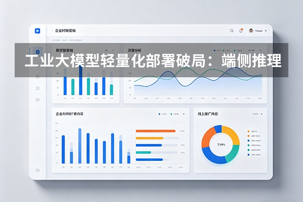 工业大模型轻量化部署破局：端侧推理芯片崛起，解决高实时性生产难题